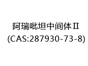 阿瑞吡坦中间体Ⅱ(CAS:282025-07-08)